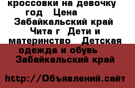 кроссовки на девочку 1 год › Цена ­ 450 - Забайкальский край, Чита г. Дети и материнство » Детская одежда и обувь   . Забайкальский край